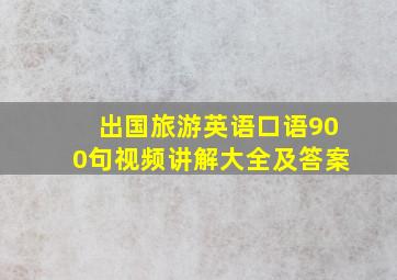 出国旅游英语口语900句视频讲解大全及答案