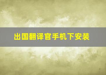 出国翻译官手机下安装