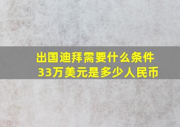 出国迪拜需要什么条件33万美元是多少人民币