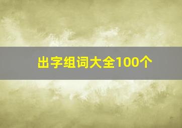 出字组词大全100个