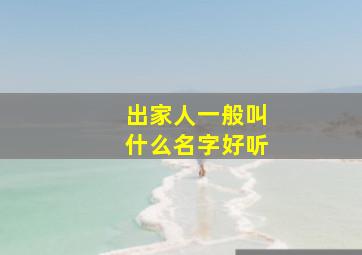 出家人一般叫什么名字好听