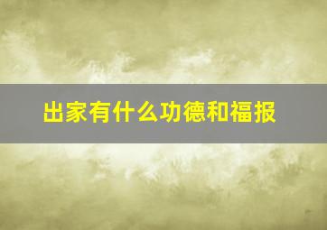 出家有什么功德和福报