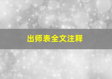 出师表全文注释