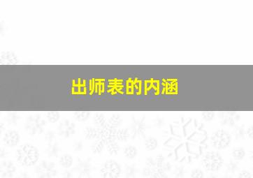 出师表的内涵