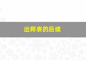 出师表的后续