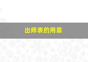 出师表的用意