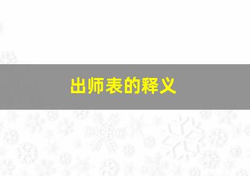 出师表的释义