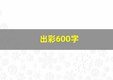 出彩600字