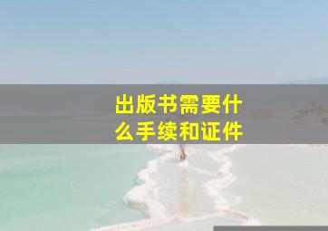 出版书需要什么手续和证件