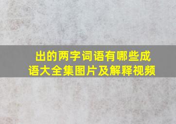 出的两字词语有哪些成语大全集图片及解释视频