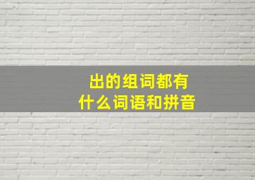 出的组词都有什么词语和拼音