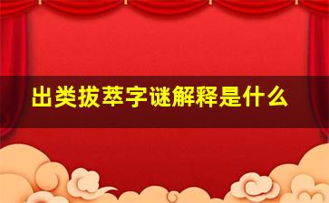 出类拔萃字谜解释是什么