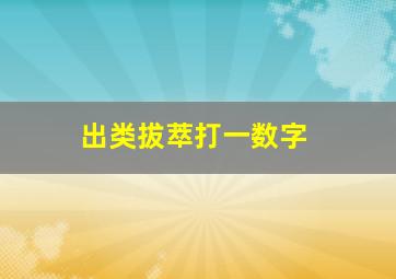 出类拔萃打一数字