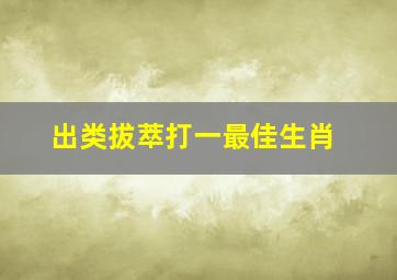 出类拔萃打一最佳生肖