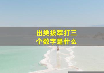 出类拔萃打三个数字是什么