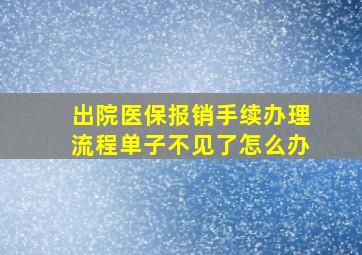 出院医保报销手续办理流程单子不见了怎么办