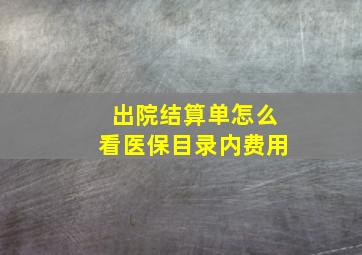 出院结算单怎么看医保目录内费用