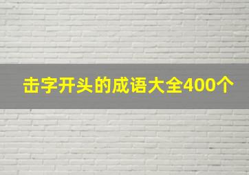 击字开头的成语大全400个