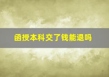 函授本科交了钱能退吗