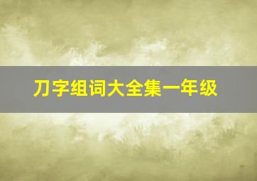 刀字组词大全集一年级