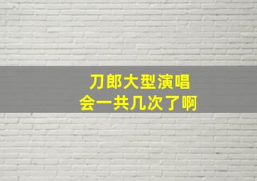 刀郎大型演唱会一共几次了啊