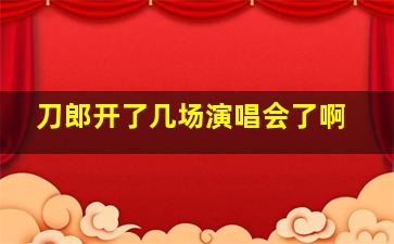 刀郎开了几场演唱会了啊