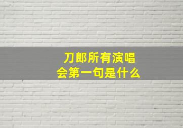 刀郎所有演唱会第一句是什么