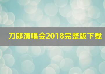 刀郎演唱会2018完整版下载