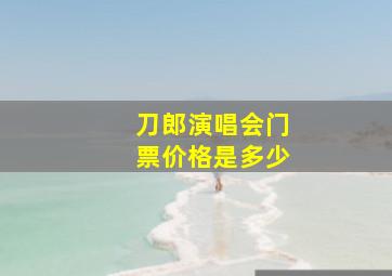 刀郎演唱会门票价格是多少