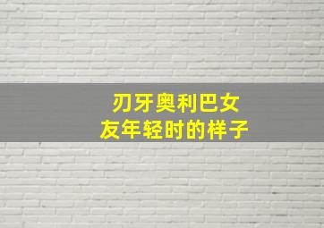 刃牙奥利巴女友年轻时的样子