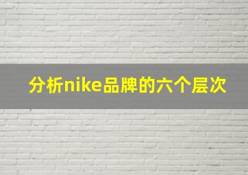 分析nike品牌的六个层次