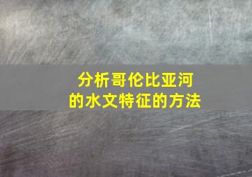 分析哥伦比亚河的水文特征的方法