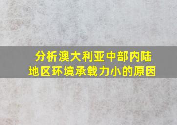 分析澳大利亚中部内陆地区环境承载力小的原因