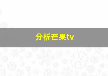 分析芒果tv