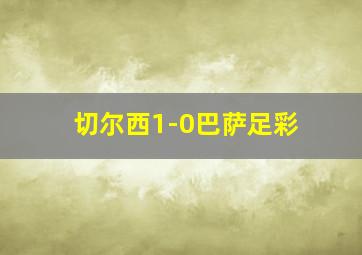 切尔西1-0巴萨足彩