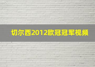 切尔西2012欧冠冠军视频