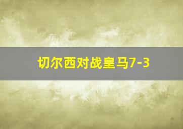 切尔西对战皇马7-3