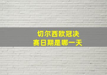 切尔西欧冠决赛日期是哪一天