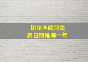 切尔西欧冠决赛日期是哪一年