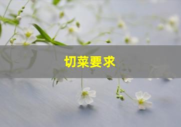 切菜要求