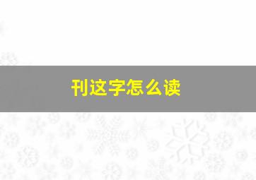 刊这字怎么读