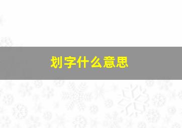 划字什么意思