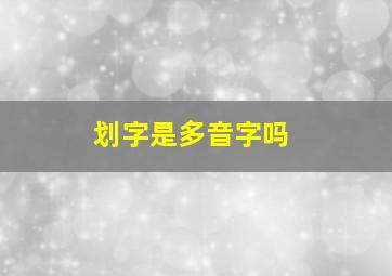 划字是多音字吗