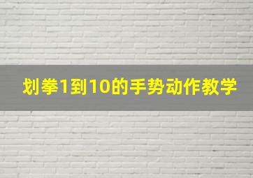 划拳1到10的手势动作教学