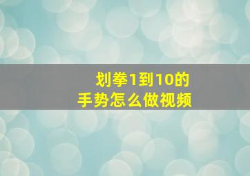 划拳1到10的手势怎么做视频