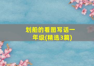 划船的看图写话一年级(精选3篇)