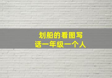 划船的看图写话一年级一个人