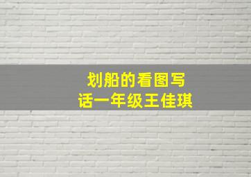 划船的看图写话一年级王佳琪