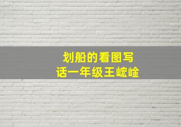 划船的看图写话一年级王峵崯