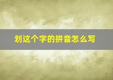 划这个字的拼音怎么写